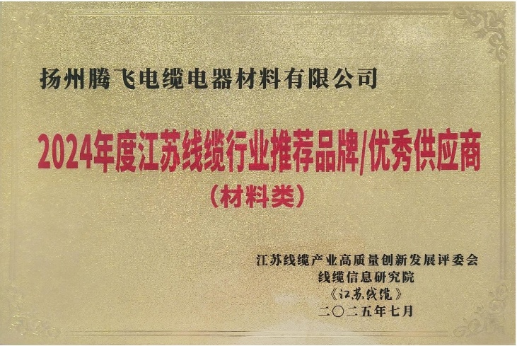 喜報(bào)！“2024年江蘇線(xiàn)纜行業(yè)推薦品牌/優(yōu)秀供應(yīng)商”名單發(fā)布